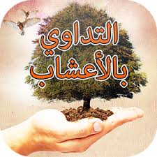 العلاج بالاعشاب العلاج بالاعشاب