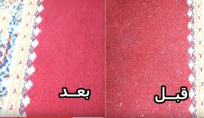 طريقة تنظيف الموكيت طريقة تنظيف الموكيت