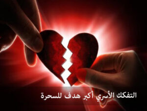 تنظيف البيت من السحر تنظيف البيت من السحر