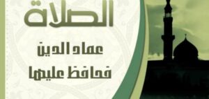 أهمية الصلاة أهمية الصلاة