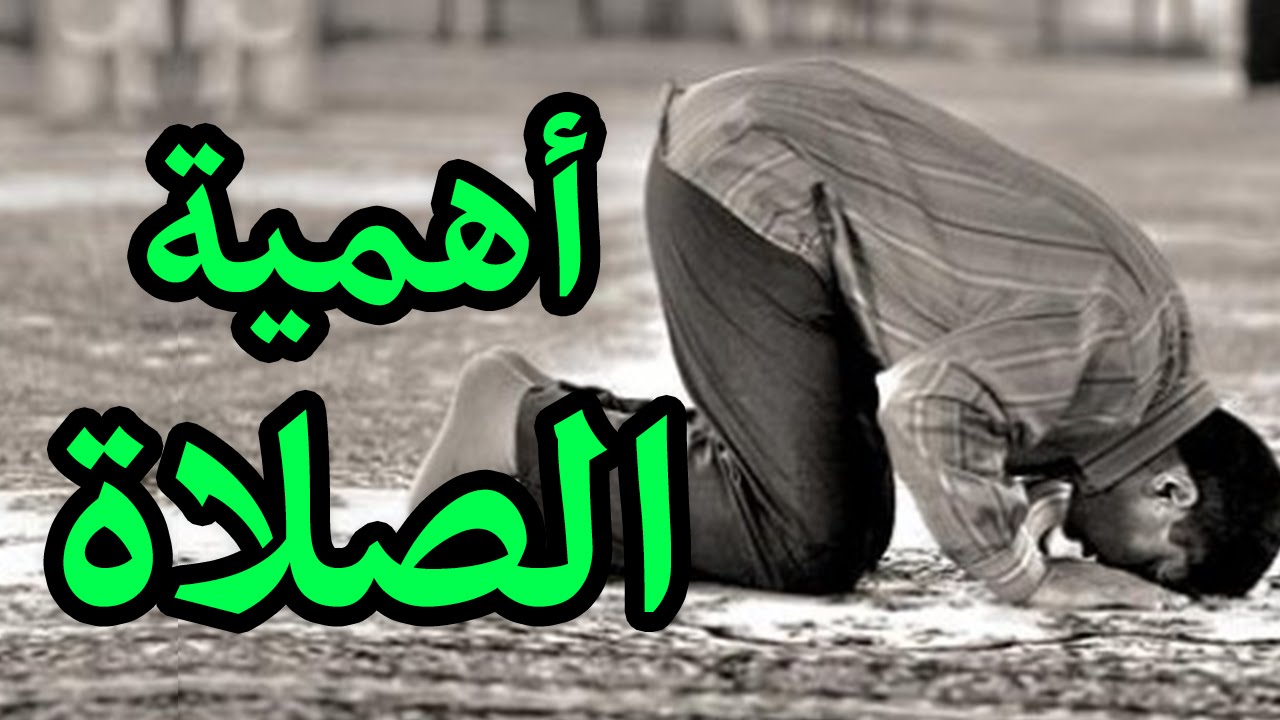 أهمية الصلاة