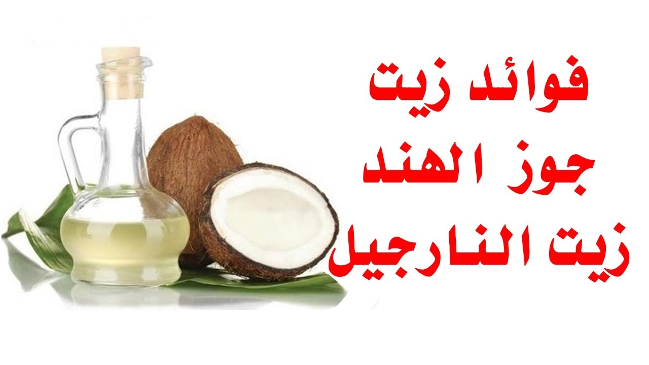 فوائد زيت النارجيل