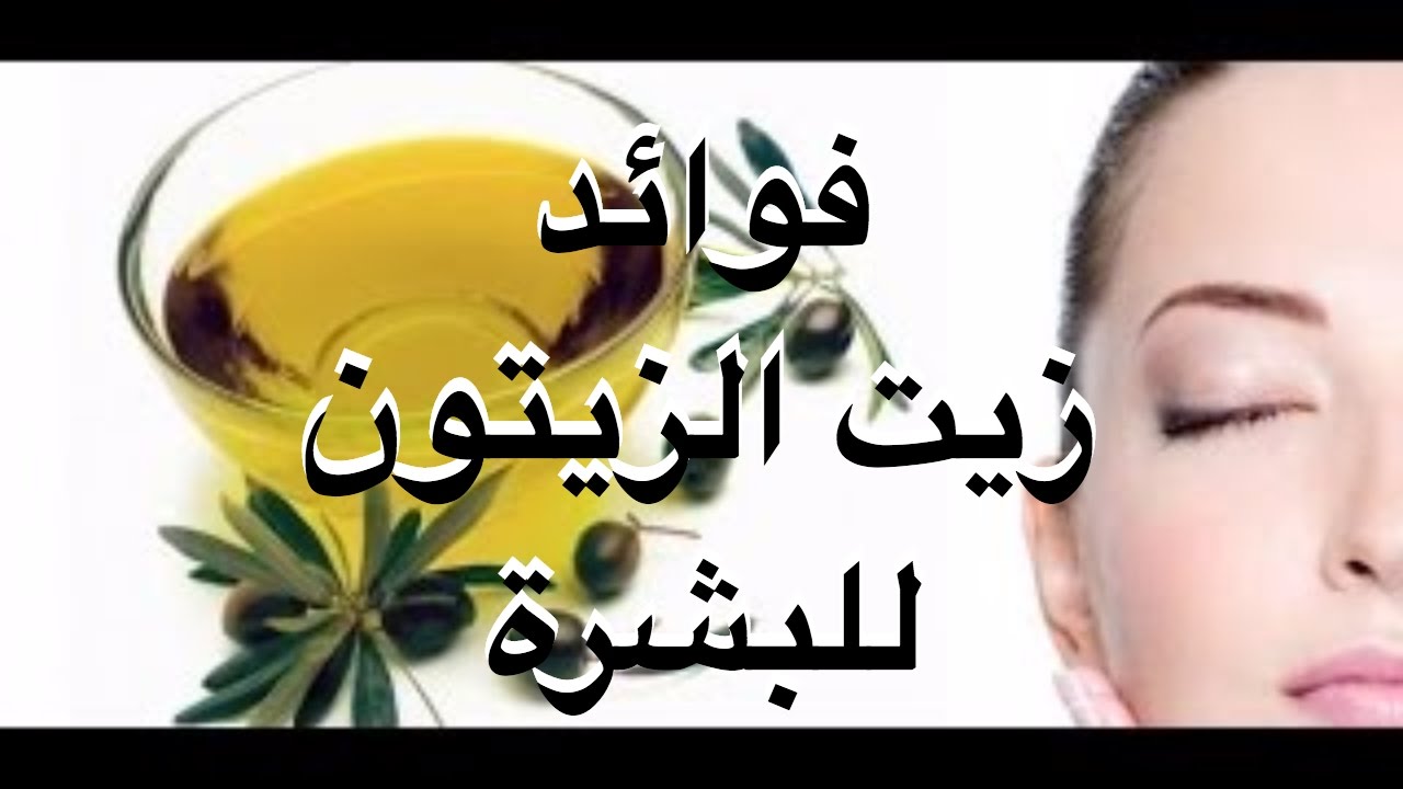فوائد زيت الزيتون للوجه