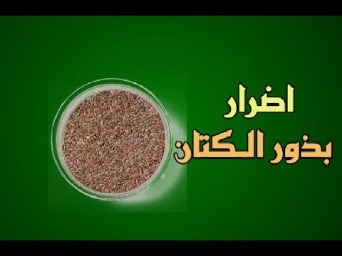 اضرار بذور الكتان