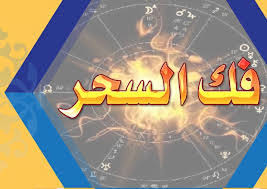 تنظيف البيت من السحر