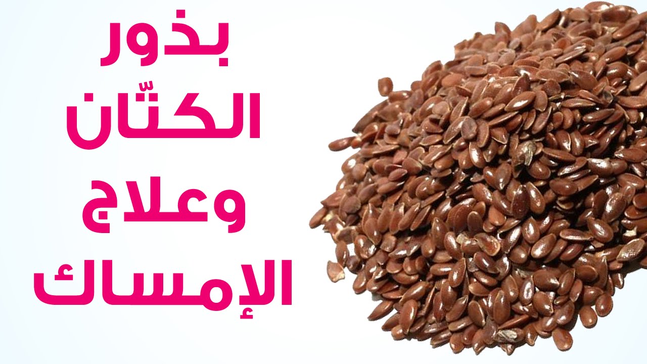 فوائد بذر الكتان
