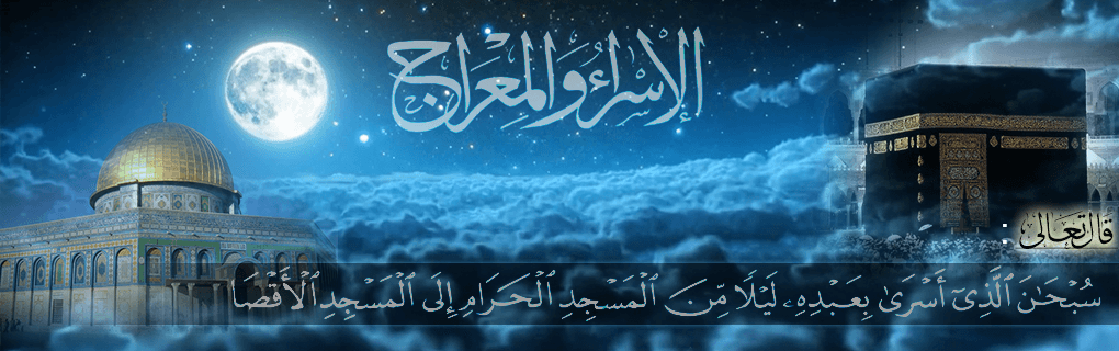 ليلة الاسراء والمعراج ليلة الاسراء والمعراج