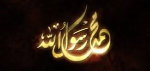 حديث الرسول حديث الرسول