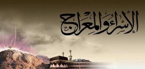 ليلة الاسراء والمعراج