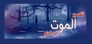 تفسير حلم الموت