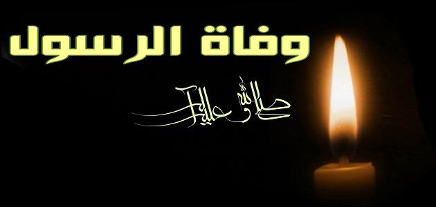 وفاة الرسول