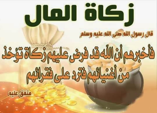 زكاة المال