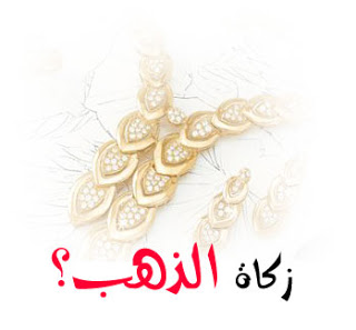 زكاة الذهب الملبوس
