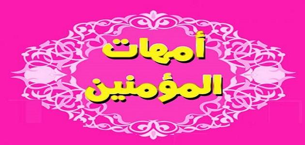 زوجات الرسول زوجات الرسول