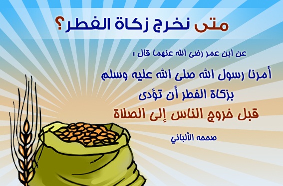 وقت اخراج زكاة الفطر