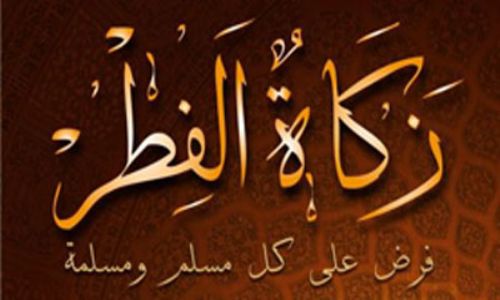 وقت اخراج زكاة الفطر وقت اخراج زكاة الفطر