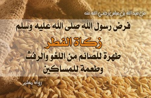 وقت اخراج زكاة الفطر وقت اخراج زكاة الفطر