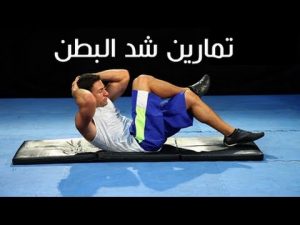 تمارين شد البطن للرجال