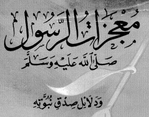 معجزات الرسول