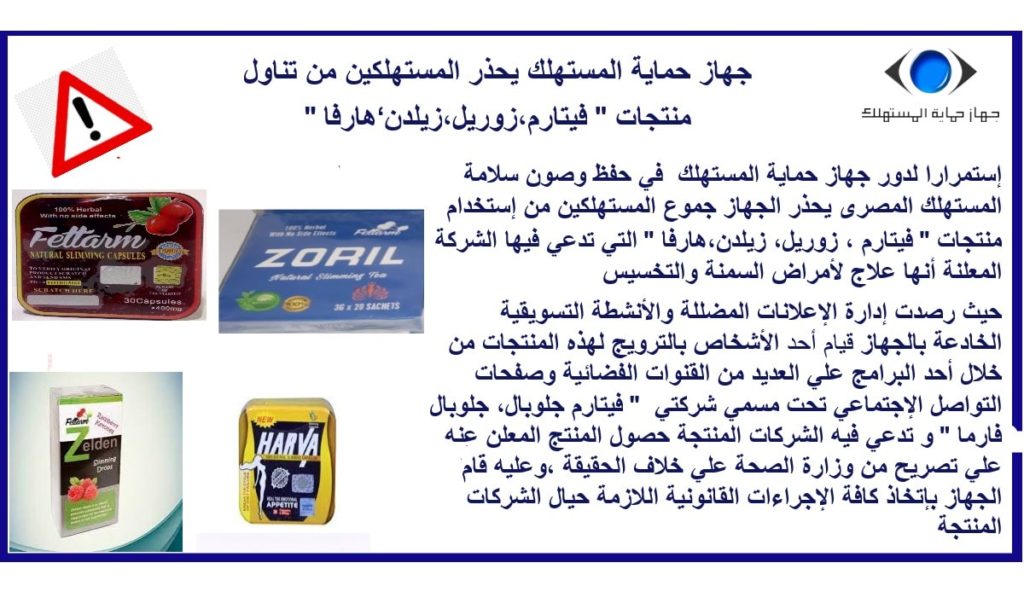 جهاز حماية المستهلك يحذر من كبسولات لينوزا LEANOZA CAPSULES والشركات المروجه له